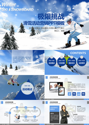 极限与荣耀 2019年滑雪赛事活动规划宣导PPT模板