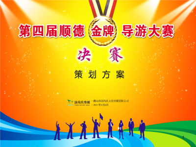 顺德第四届金牌导游大赛决赛策划案.ppt-分析报告-在线文档投稿赚钱网