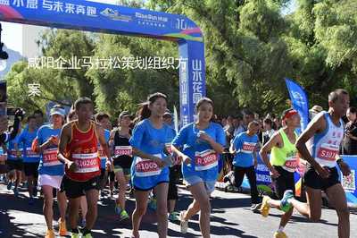 咸阳企业马拉松策划组织方案
