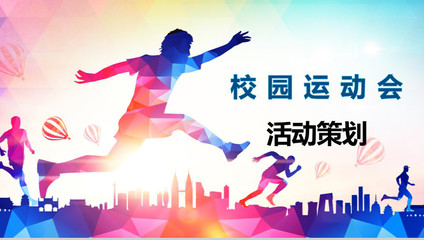 校园运动会策划方案 创意与激情齐飞